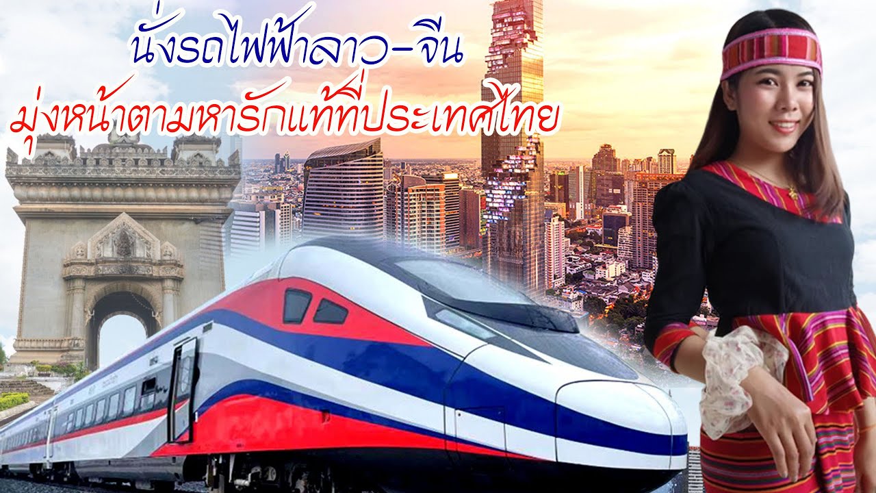 #รักข้ามโขง #สาวลาว นั่งรถไฟฟ้าลาว-จีน มุ่งหน้าสู่ ประเทศไทย ครั้งแรกในชีวิต
