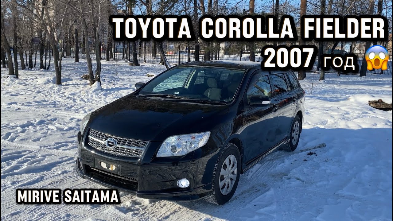 TOYOTA COROLLA FIELDER 2007 ГОДА ВЫПУСКА / АУКЦИОН MIRIVE SAITAMA