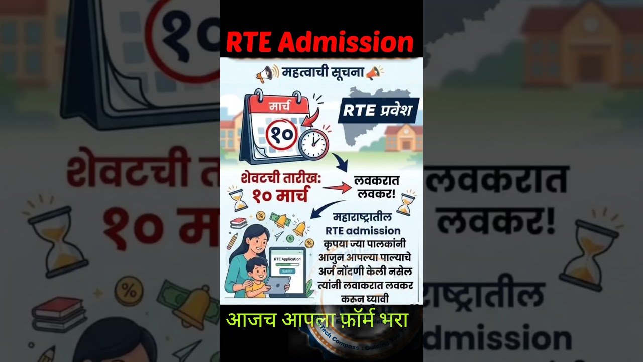 RTE Admission 2026 Update ✅ RTE Admission 2026-27 Maharashtra date #viralshorts #shortsfeed