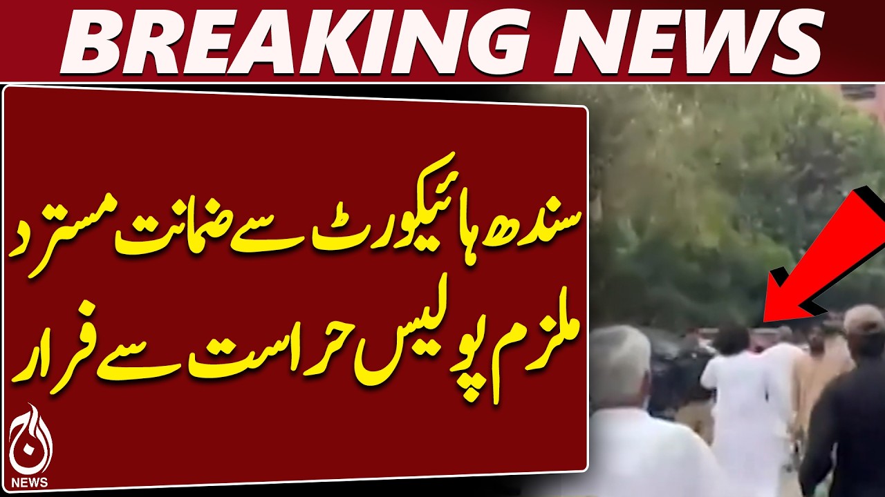 Sindh High Court | Bail Rejected | Accused Escapes Police Custody | Karachi Case - Aaj News