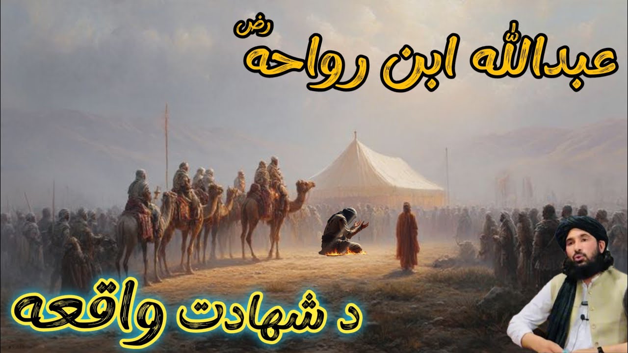 عبدالله ابن رواحه رض د شهادت واقعه | عبدالله ابن رواحه رض څنګه شهید شو؟ | Maulana Haleem Syed Seb
