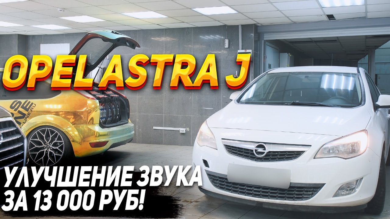 OPEL Astra J  - Улучшение аудиосистемы за 13 000 руб