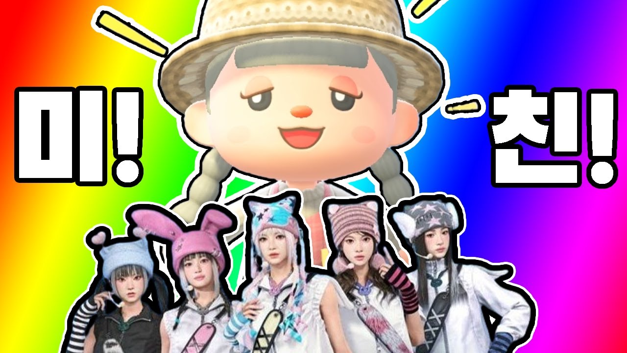 [배그] 아오니한테 뉴진스 보여줬더닠ㅋㅋㅋㅋㅋㅋㅋㅋ