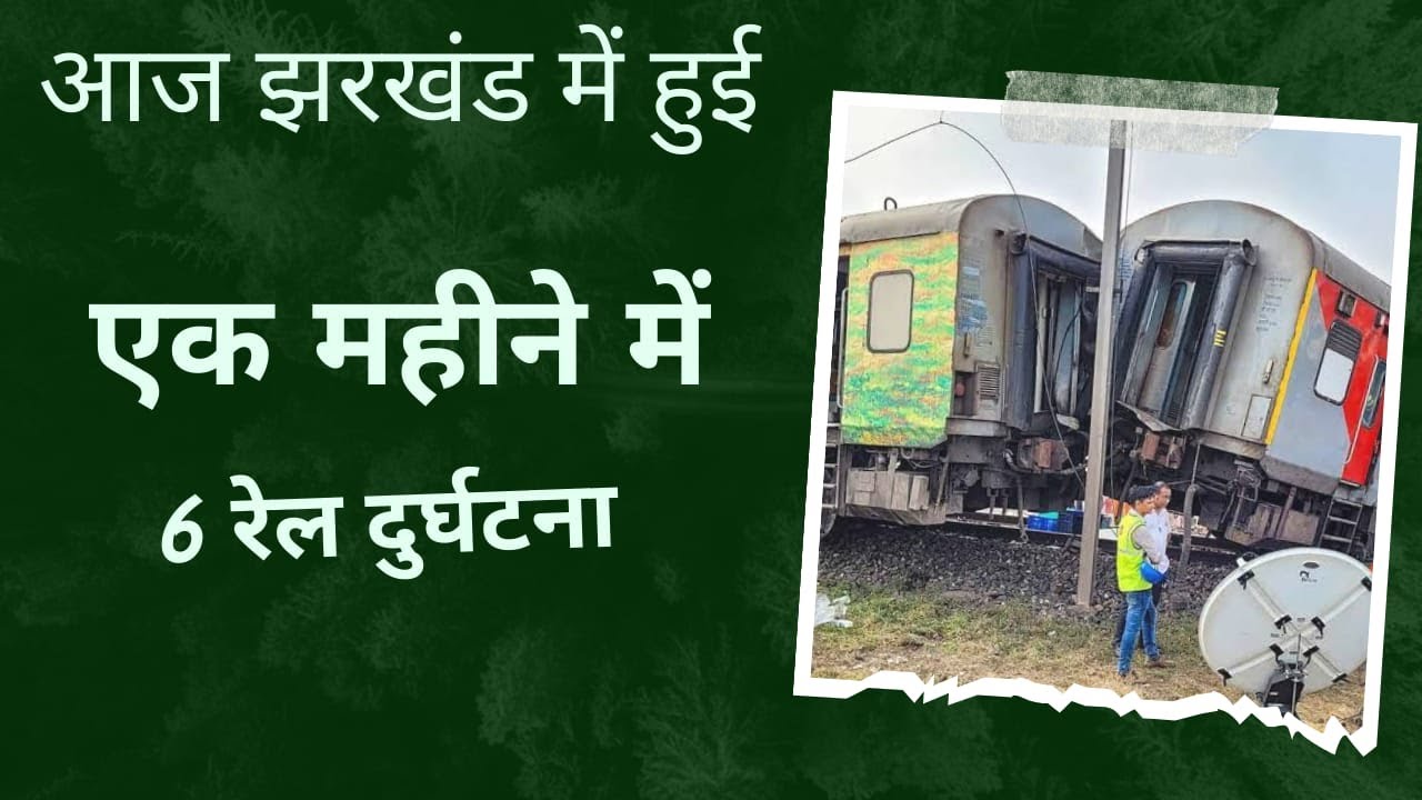 Howrah csmt mail train accident || jharkhand train accident