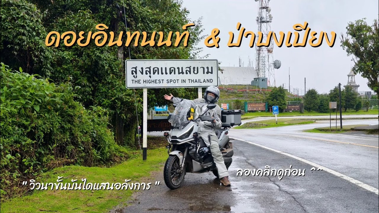 ขับ Zontes 368G เที่ยวดอยอินทนนท์-นาขั้นบันไดป่าบงเปียง ก่อนกลับบ้านอีก 1,073 กิโลเมตร
