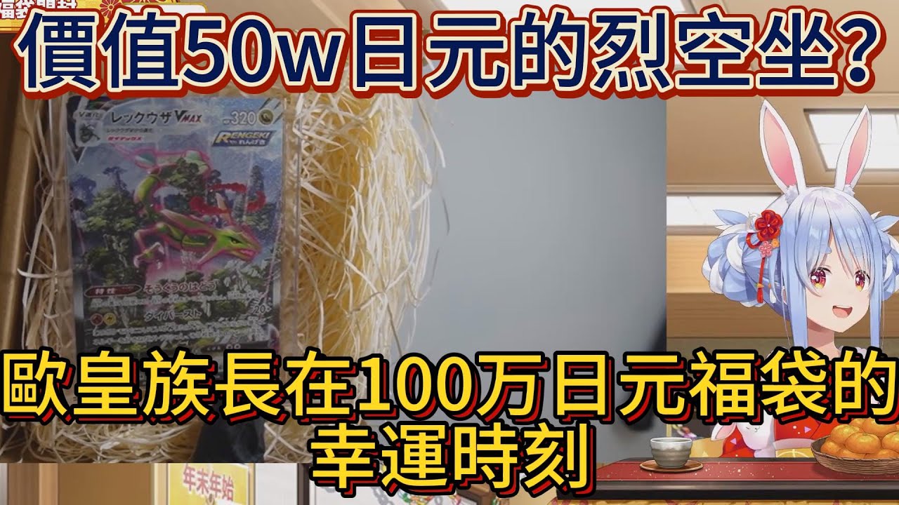 歐皇族長在100万日元福袋的幸運時刻。奶油麵包拳的由來?【中文翻譯/兎田ぺこら/usadapekora】