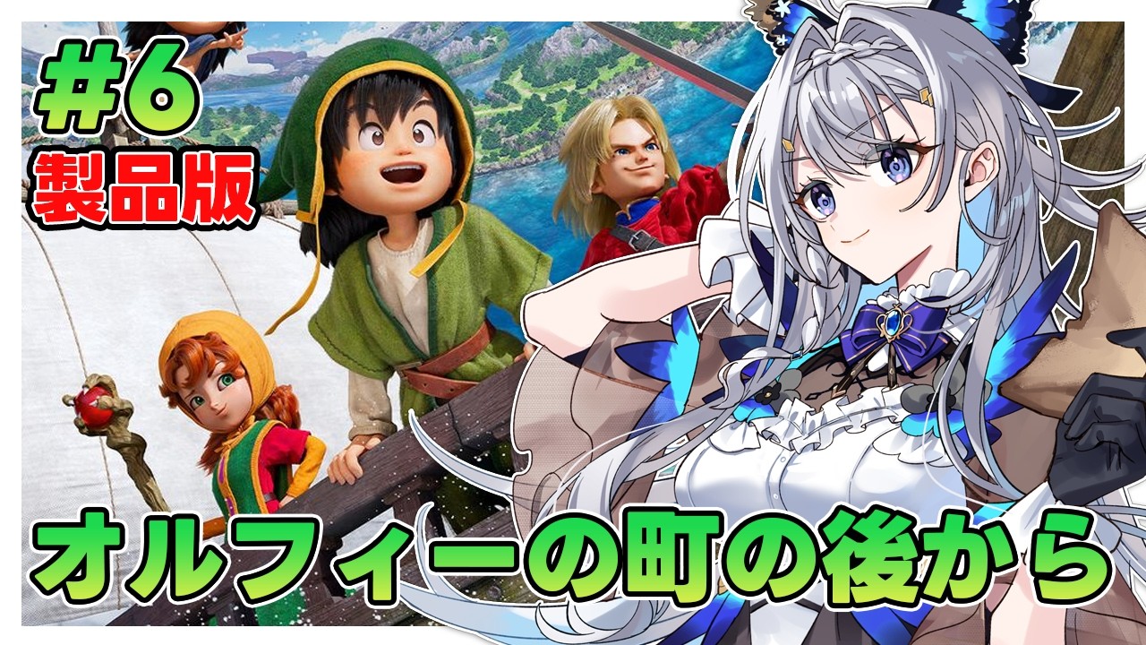 【ドラゴンクエストVII Reimagined 】#6 ほぼ初見プレイ！オルフィーの町のその後からのんびり物語を進める！/※ネタバレ注意【藍染アメリ/個人Vtuber】