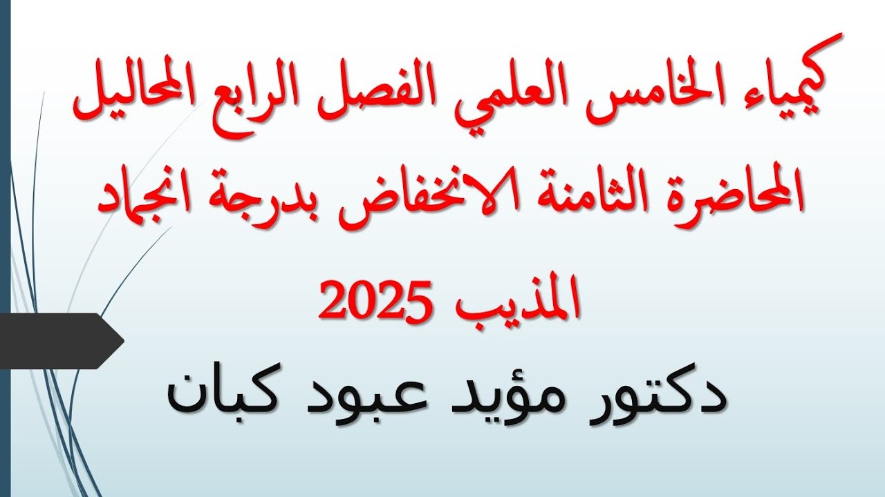 كيمياء الخامس العلمي الفصل الرابع المحاليل المحاضرة الثامنة الانخفاض بدرجة انجماد المذيب 2025