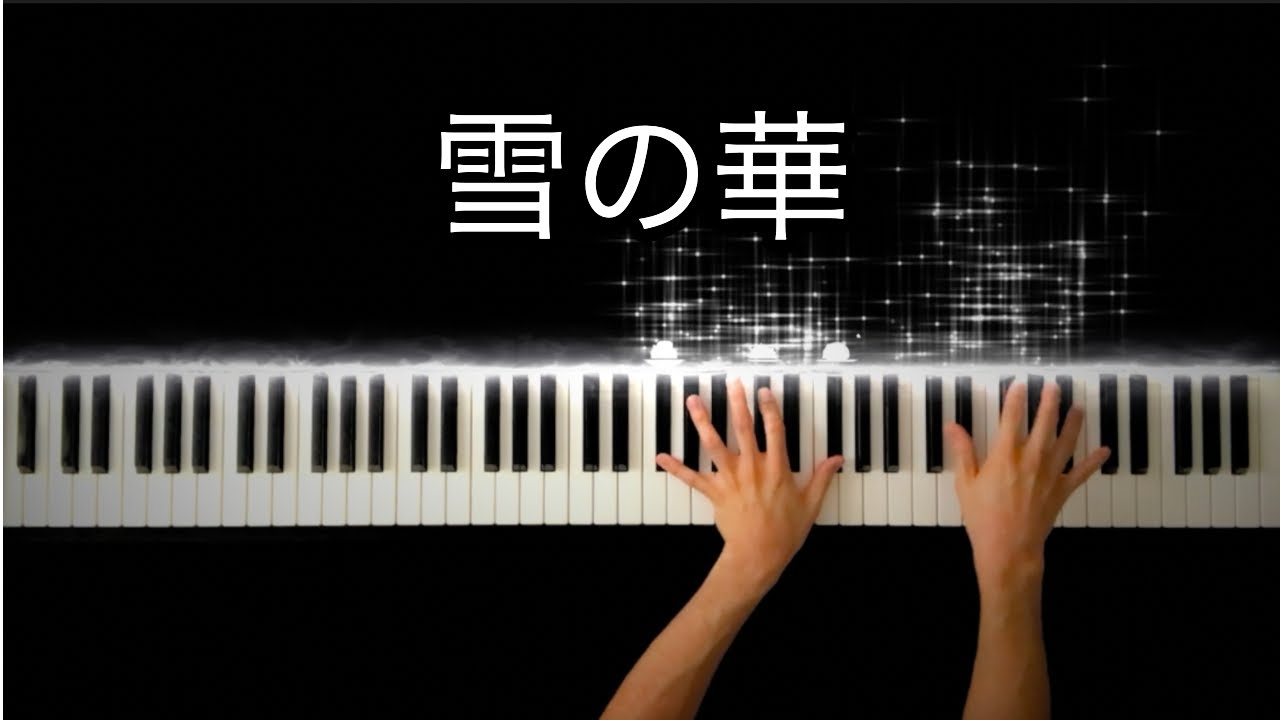 雪の華 / 中島美嘉 -Piano Cover-