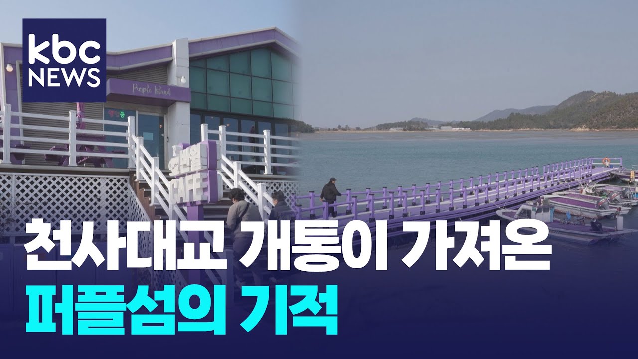 천사대교 개통이 가져온 퍼플섬의 기적 / KBC뉴스