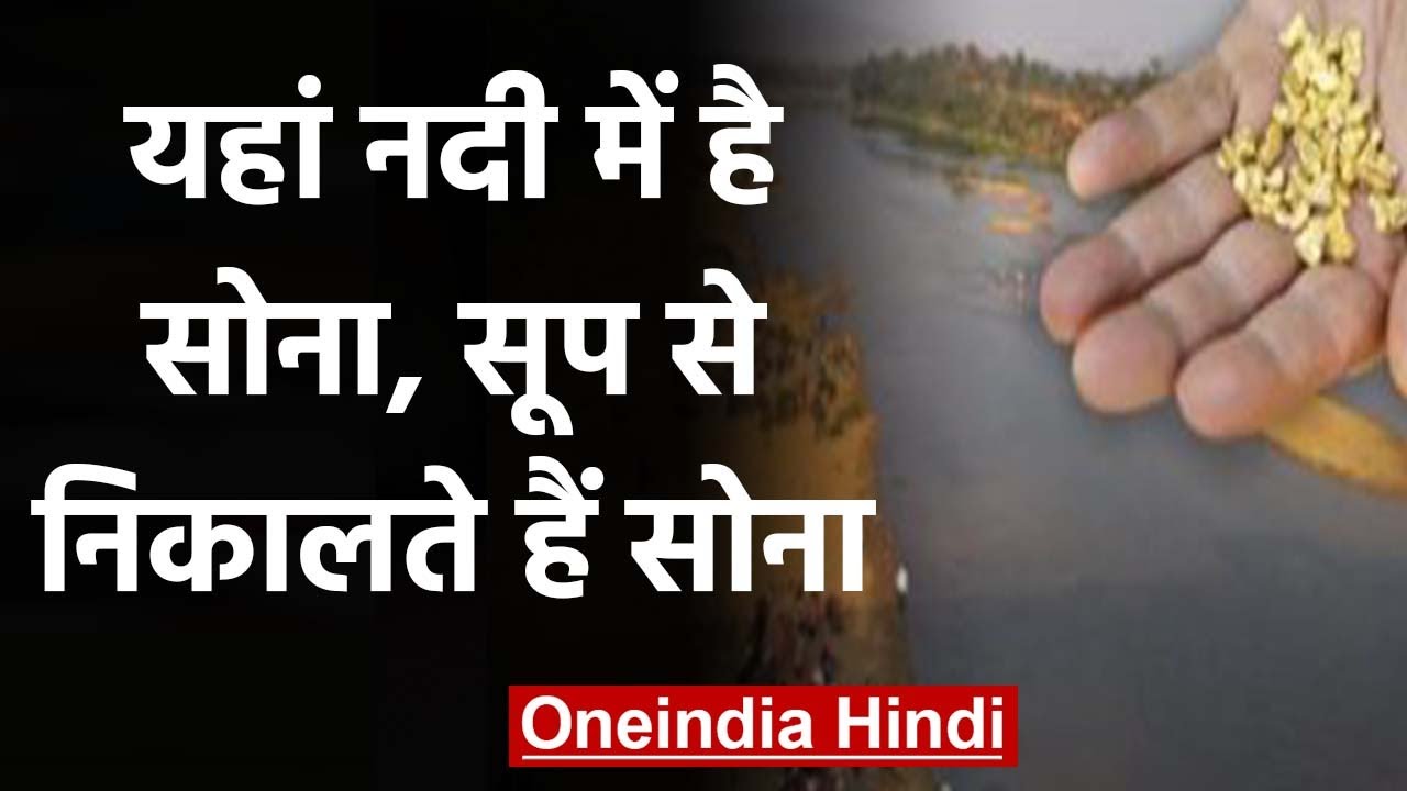 Sonbhadra ही नहीं India की ये River भी उगलती है Gold | वनइंडिया हिंदी