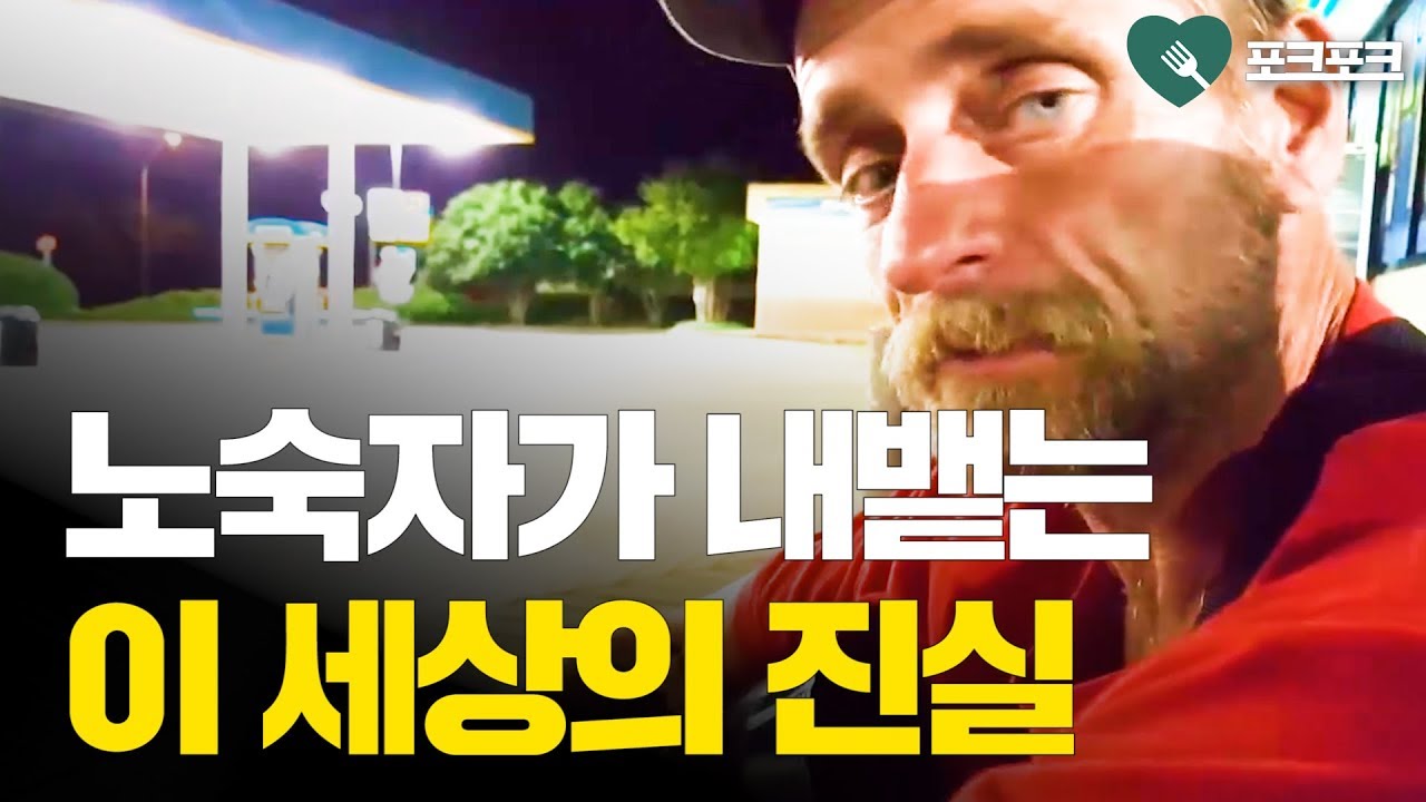 노숙자가 내뱉는 이 세상의 진실