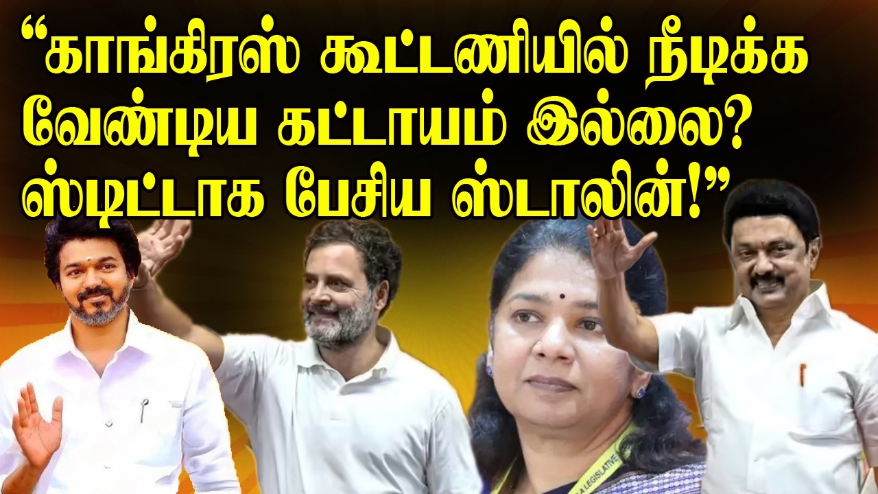 காங்கிரஸ் நீடிக்க வேண்டிய கட்டாயம் இல்லை? ஸ்டிட்டாக பேசிய ஸ்டாலின்! | DMK vs Congress Alliance 2026