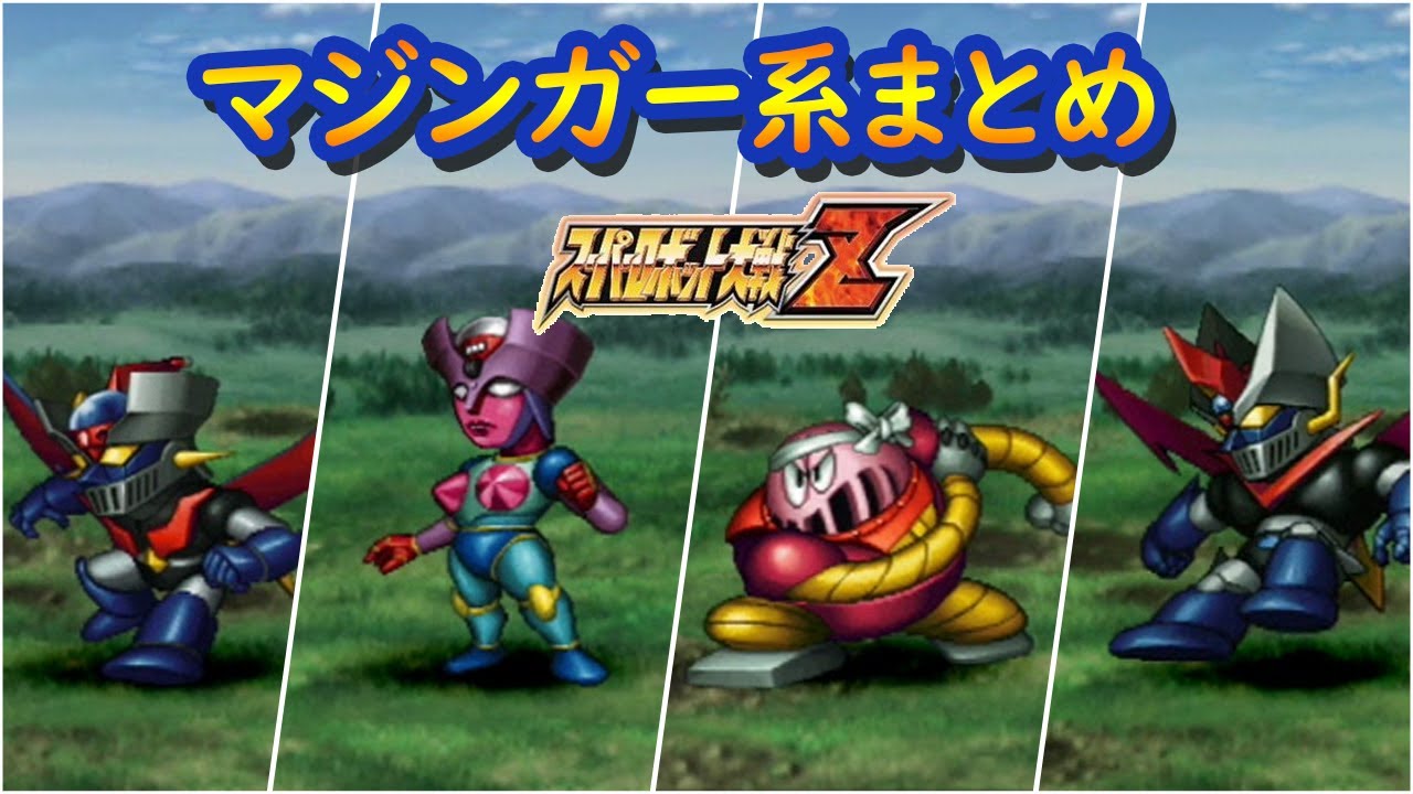 【スパロボZ】スーパーロボット大戦Z マジンガー系 戦闘シーン集