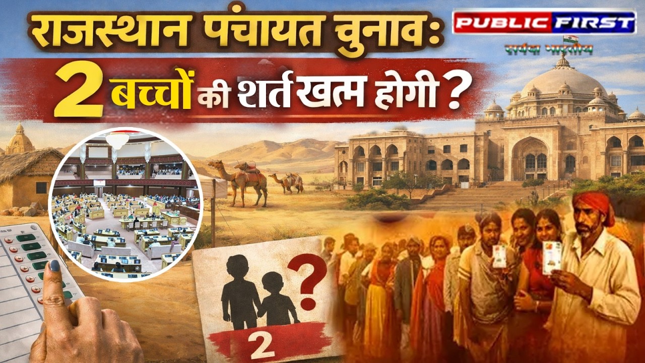 राजस्थान पंचायत चुनाव: क्या खत्म होगी 2 बच्चों की शर्त? विधानसभा में आज बड़ा विधेयक
