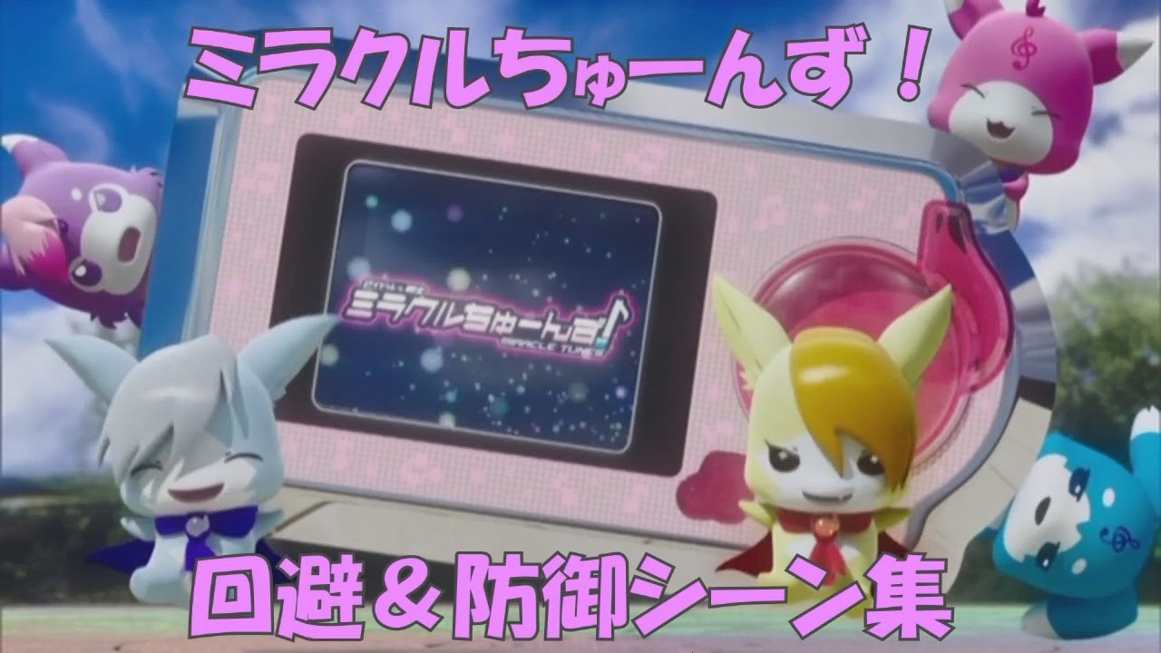 [MAD]ミラクルちゅーんず！　避け&守りシーン集