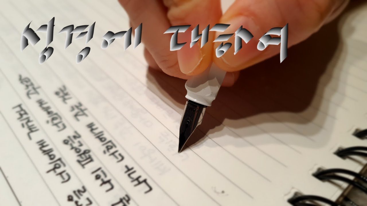 성경에 대하여 1 #ASMR #사각사각 #개역한글 #성경 #성경에서 말하는 성경은? #출처 성경전서 개역한글판