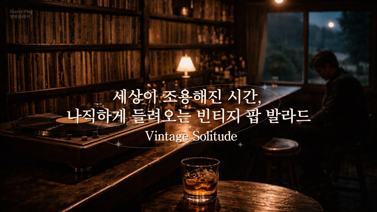 7080 빈티지 팝 발라드 | 깊은 밤, 고독을 위로하는 허스키 보컬 플레이리스트 | Vintage Solitude