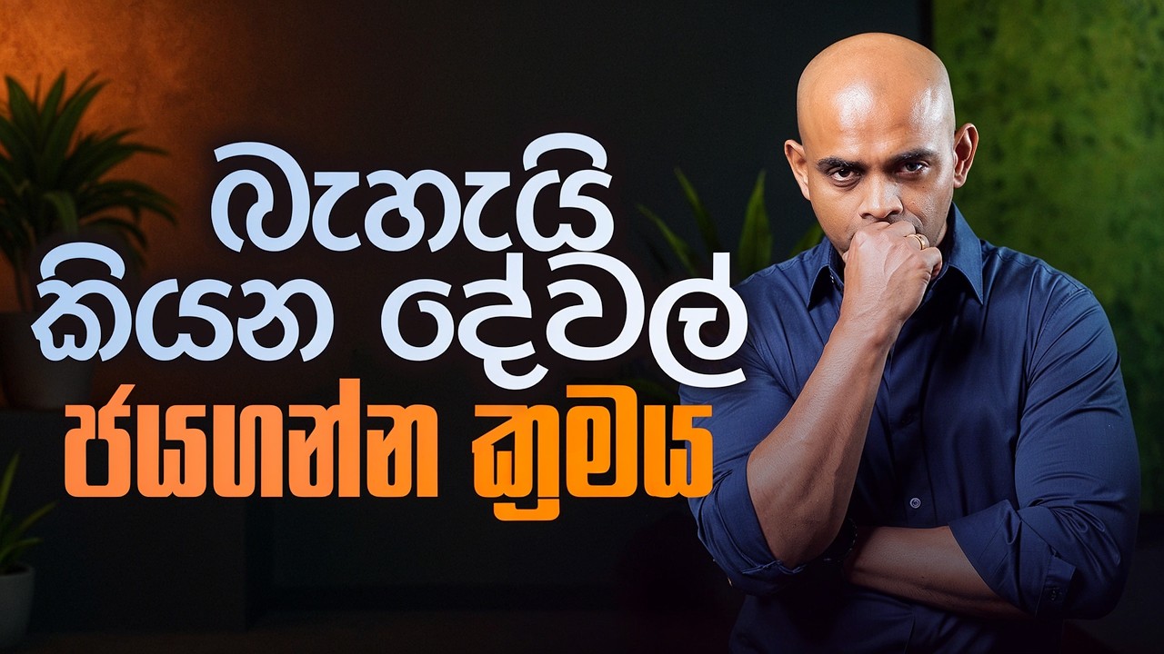 බැහැයි කියන දේවල් ජයගන්න ක්‍රමය | How to Beat 'Impossible'