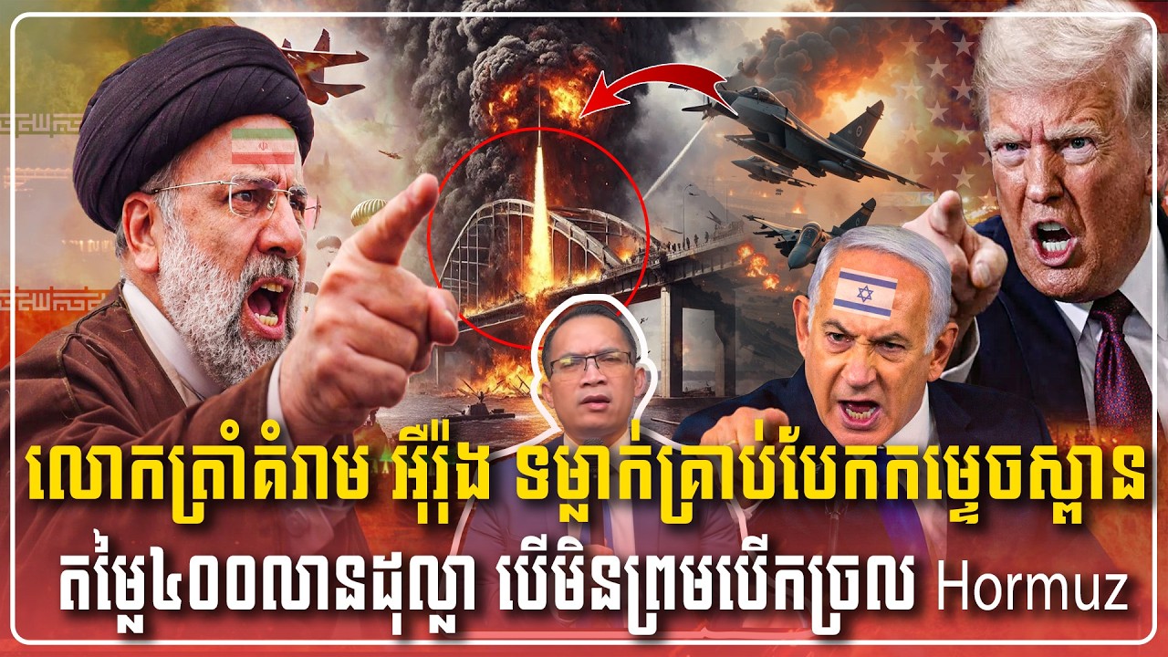 4/04/2026 |​ Mr. Muong Nareth Live Talk Show | The US Iran conflict and Khmer news