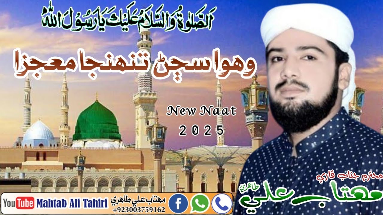 New Best Naat 2025 || Wah Wah Sajjan Tuhinja Mojza || Mahtab Ali Tahiri