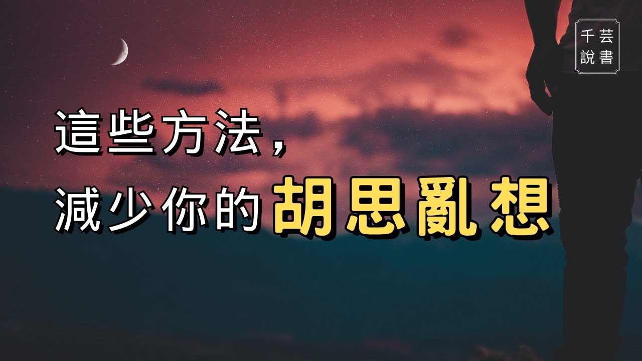 【今夜不讀書#60】老是在胡思亂想嗎？不如試試看這幾個方法，減少亂想的次數吧！｜千芸說書book review