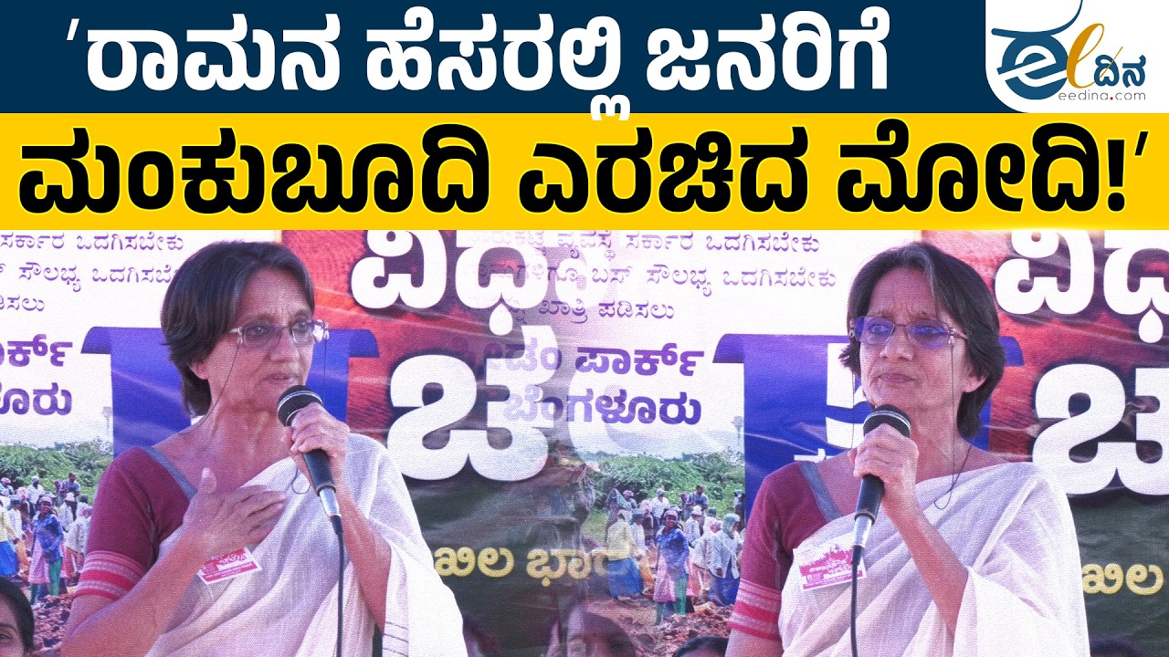 ʼರಾಮನ ಹೆಸರಲ್ಲಿ ಜನರಿಗೆ ಮಂಕುಬೂದಿ ಎರಚಿದ ಮೋದಿ!ʼ K S Vimala | MGNREGA |