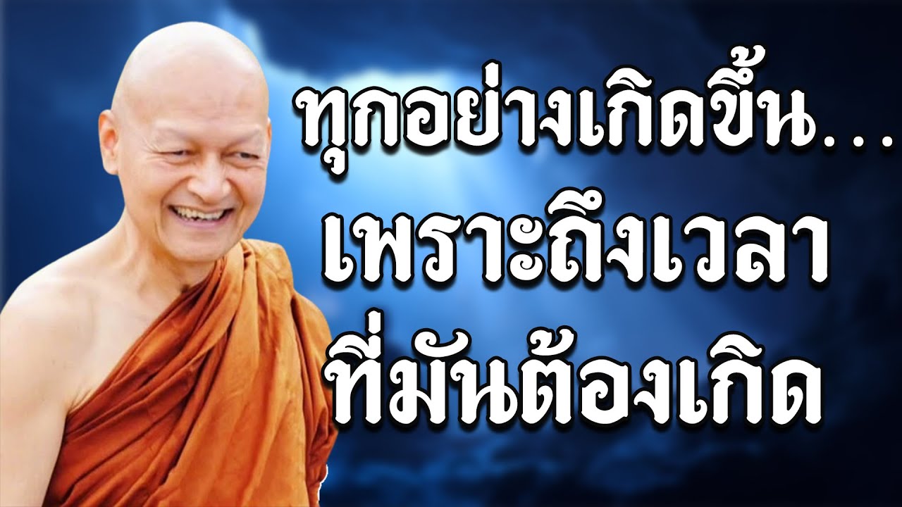 ทุกอย่างเกิดขึ้น…เพราะถึงเวลาที่มันต้องเกิด ทุกสิ่ง…เกิดตามเหตุและเวลา #ธรรมะ #ปล่อยวาง #กฎแห่งกรรม