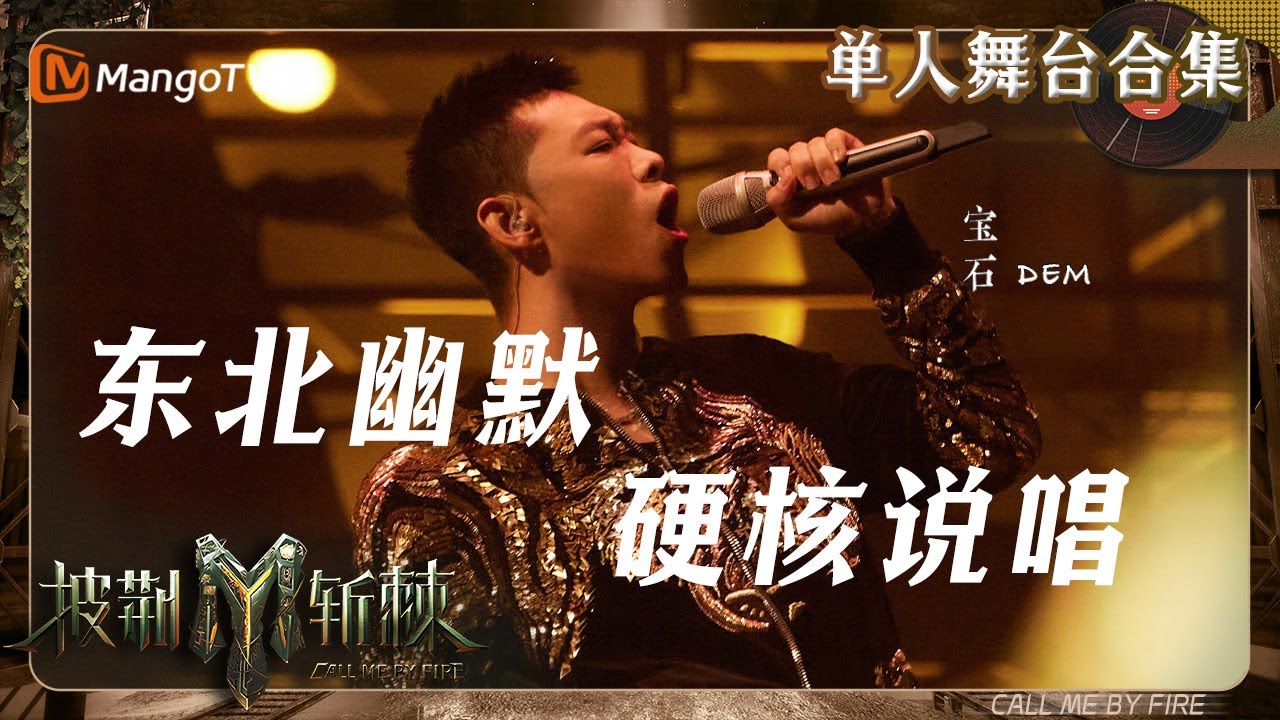 【披荆斩棘3·#宝石GEM】东北幽默融入硬核说唱！独树一帜整活前行！｜单人舞台无消音合集｜#CallMeByFireS3 | MangoTV