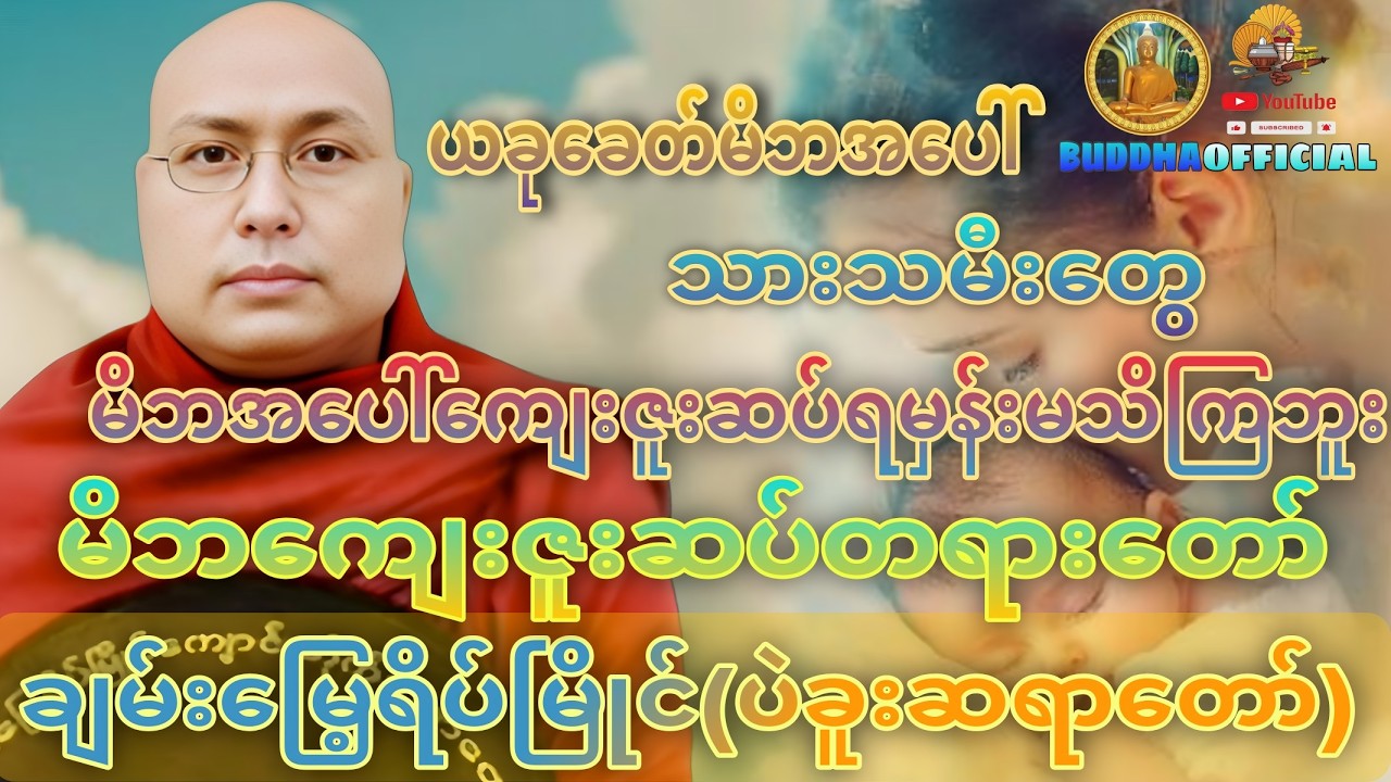 မိဘကျေးဇူးဆပ်တရားတော် #ပဲခူးဆရာတော် #တရားတော်များ