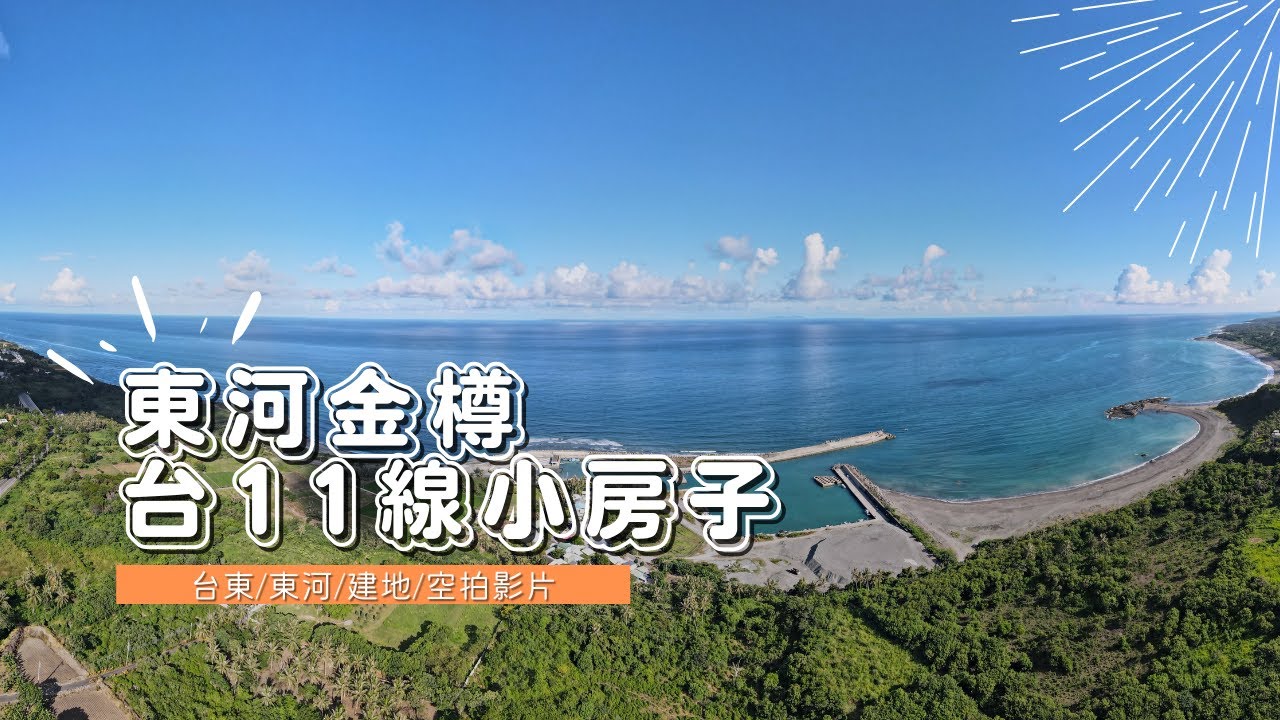 【台東金樽】台11線湛藍海灣美景房屋