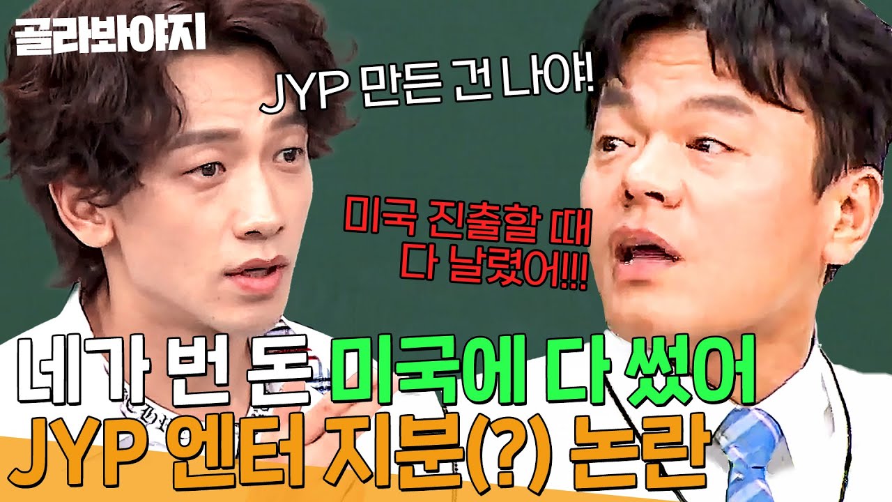 ＂그거 원더걸스한테 썼잖아!＂ 장난으로 지분 따지다 진짜 싸우는 🔥JYP vs 비🔥 | 아는 형님 | JTBC 210102 방송