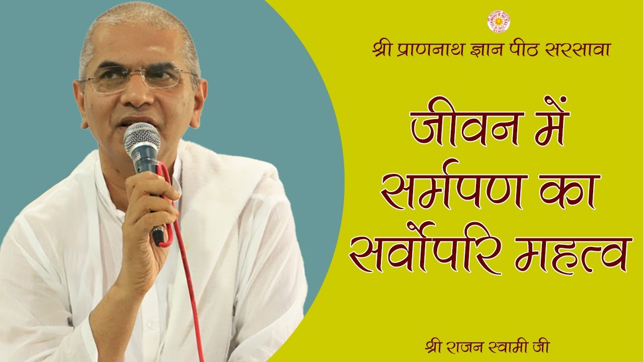 Paramount importance of dedication in life/ (जीवन में समर्पण का सर्वोपरि महत्व)|श्री राजन स्वामी जी