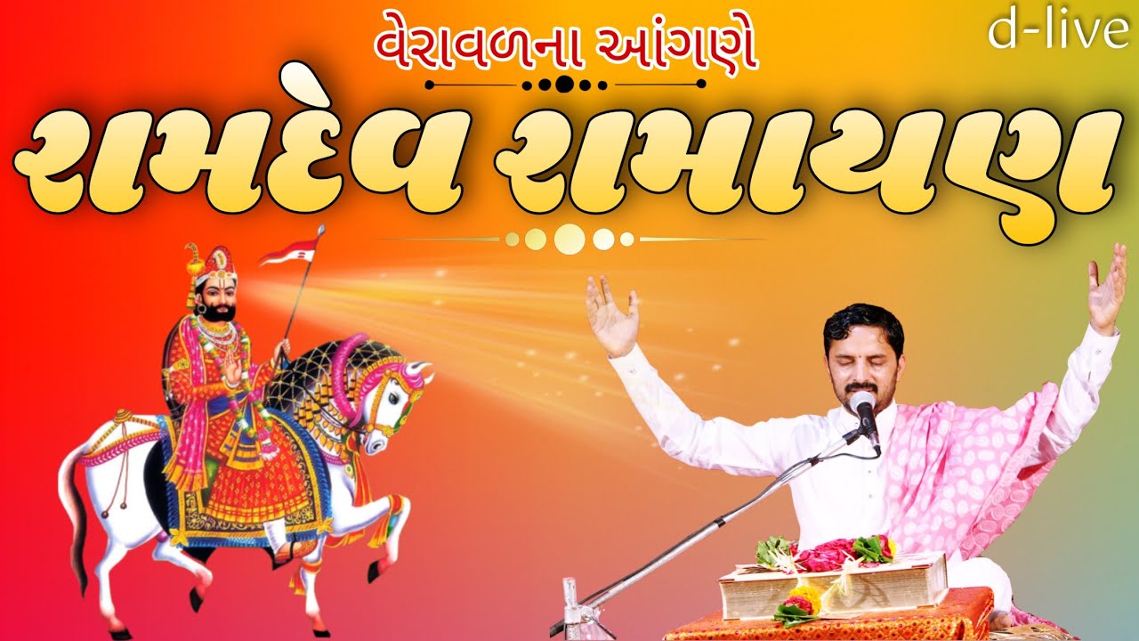 day5-part 1.Ramdev Ramayan at veraval. by Dr.MahadevPrasad Maheta