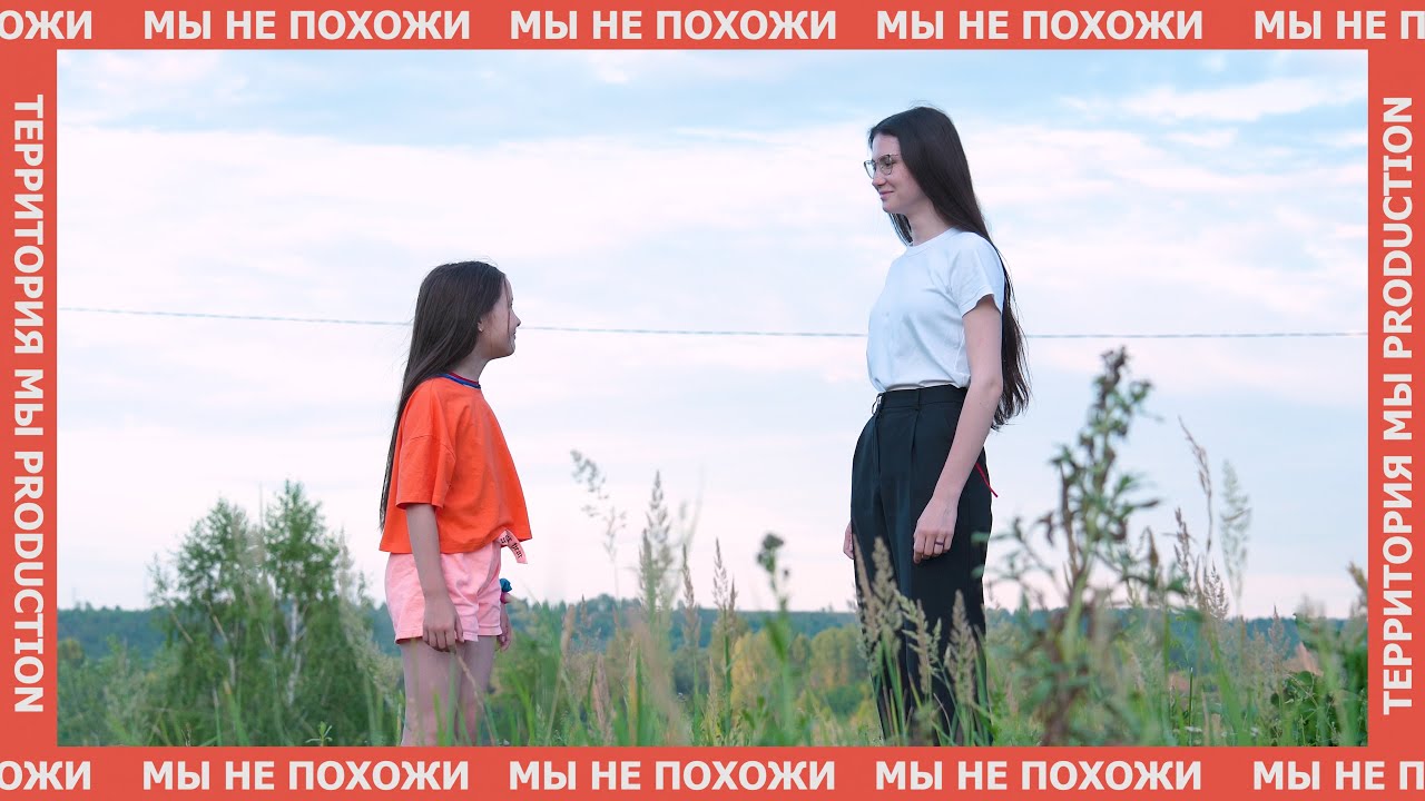 Мы не похожи - Липсинк-Клип | Территория Мы PROD. | Лето 2023 | Кинотерра
