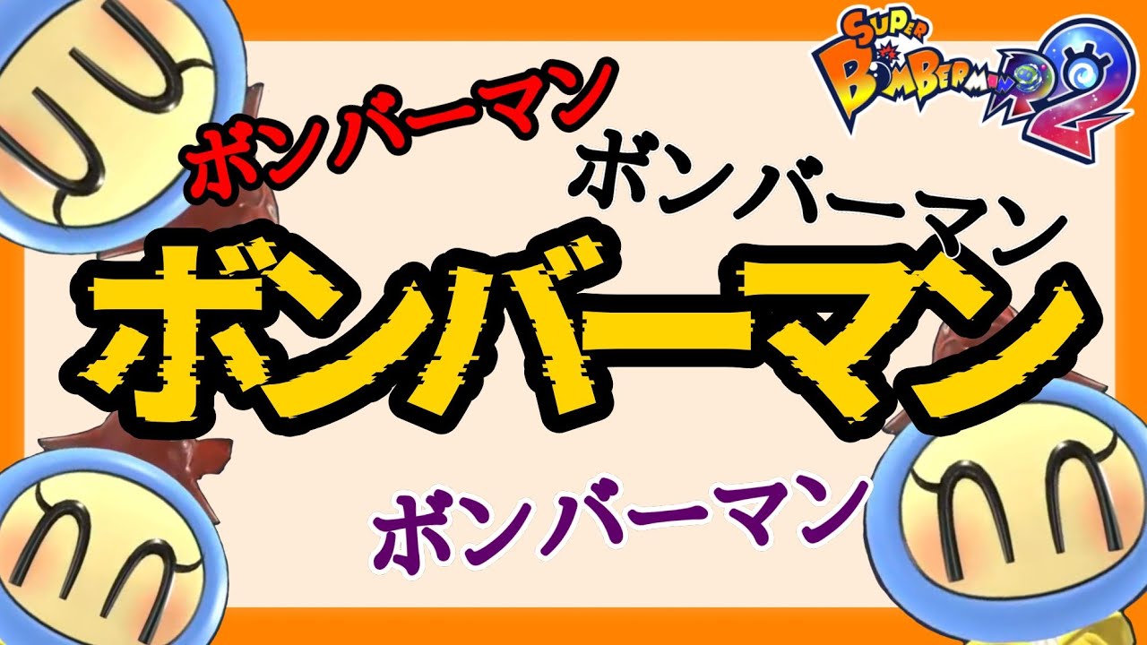 りーふゆリーグ#3 みきてぃさん【スーパーボンバーマンR2】