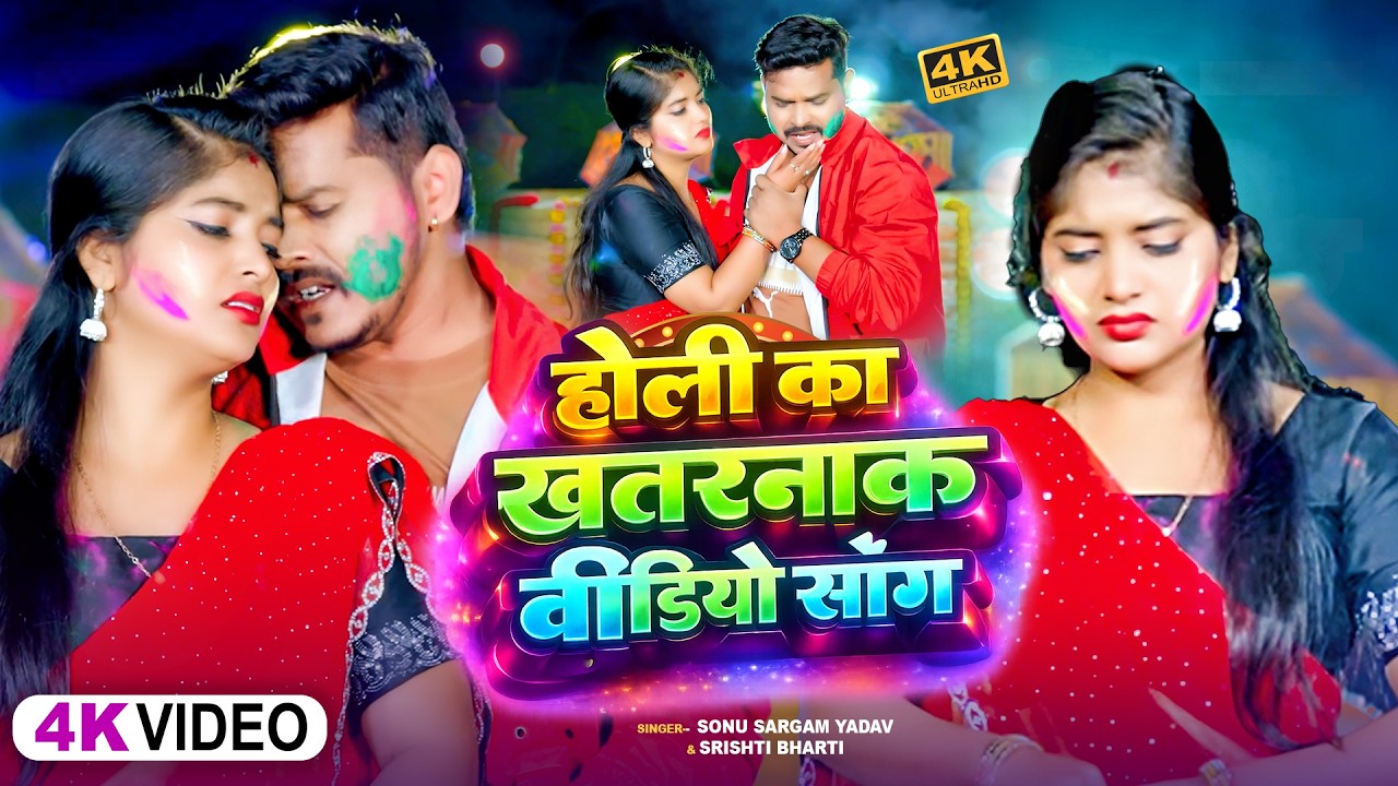 #Video | #सोनू_सरगम_यादव | Nonstop Song #Sonu Sargam, #Srishti Bharti - Bhojpuri Sad Holi Song 2026