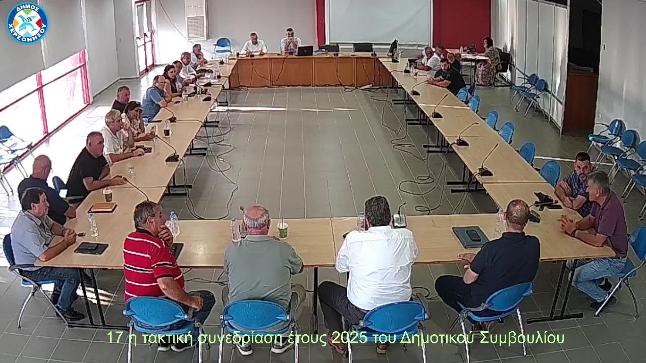 17 η τακτική συνεδρίαση έτους 2025 του Δημοτικού Συμβουλίου του Δήμου Χερσονήσου 8/8/2025