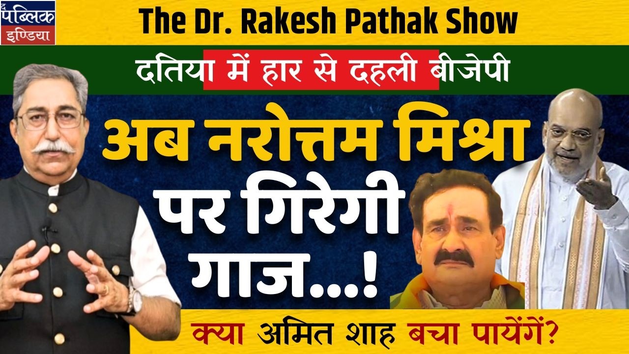 BJP Shaken by Datia Defeat! Will Amit Shah Save Narottam Mishra?
