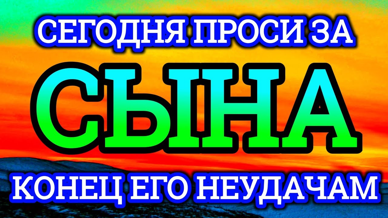 ПРОПУСТИТЬ СЕГОДНЯ ЭТУ МОЛИТВУ НЕЛЬЗЯ! МОЛИТВА ЗА СЫНА И ЗАЩИТА НАД НИМ.Она будет молитвенным щитом🌹