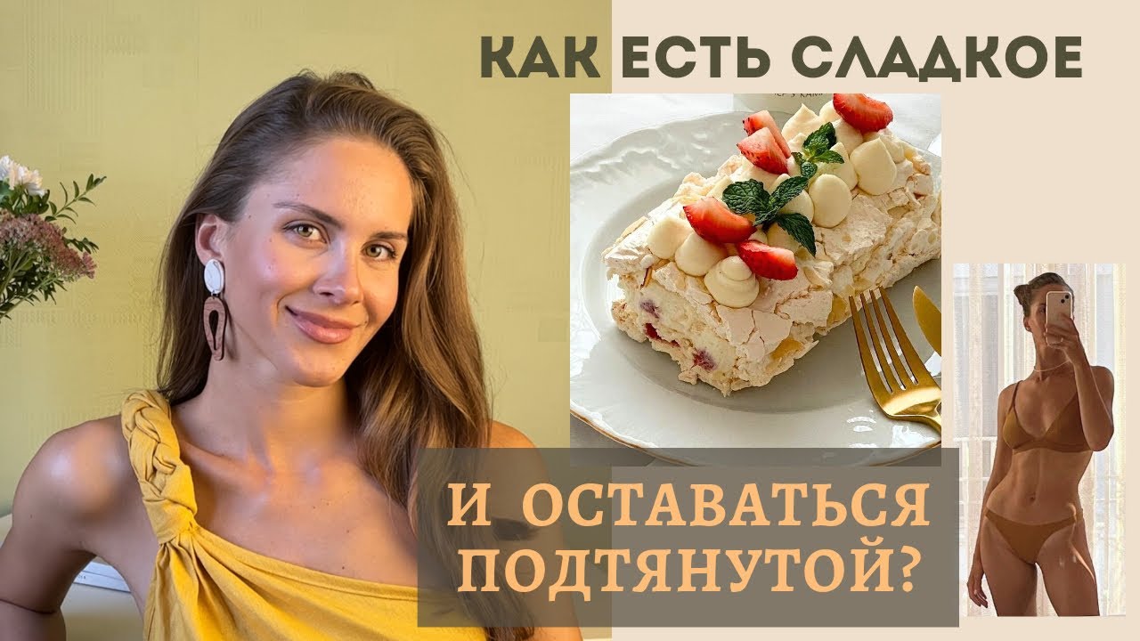 ЕСТЬ СЛАДКОЕ БЕЗ НАБОРА ВЕСА.  ГЛАВНОЕ УСЛОВИЕ УПРУГОЙ ФИГУРЫ. Мои 2 недели без тренировок