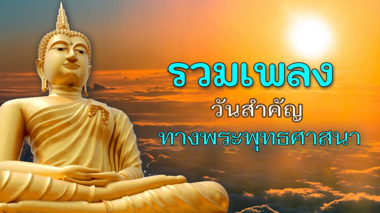 รวมเพลงธรรมะ วันพระ มาฆบูชา วิสาขบูชา อาสาฬหบูชา