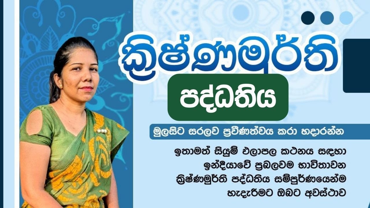 නිවැරදිවම පලාපල කියන්න පුළුවන් ක්‍රිෂ්ණමුර්ති පද්ධතිය ගැන මේ දේවල් දන්නවද?