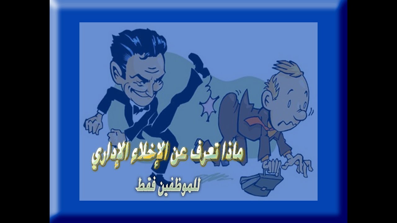 الاخلاء الإداري - بمربع الوصف هدايا مجانية للمشاهدين