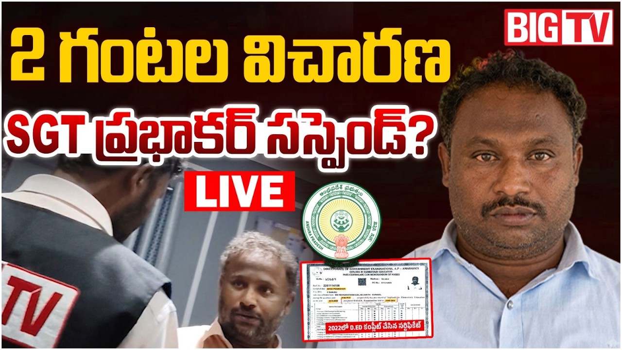 LIVE: AP Education Department Takes Action on SGT Prabhakar | Valluru MPPS SGT Prabhakar | BIG TV