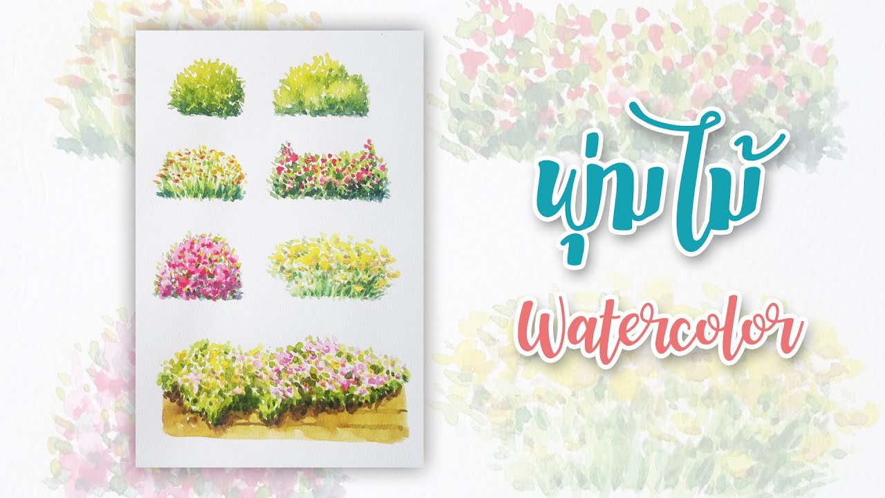 วาดสีน้ำ พุ่มไม้ ดอกไม้ง่ายๆ Watercolor Painting