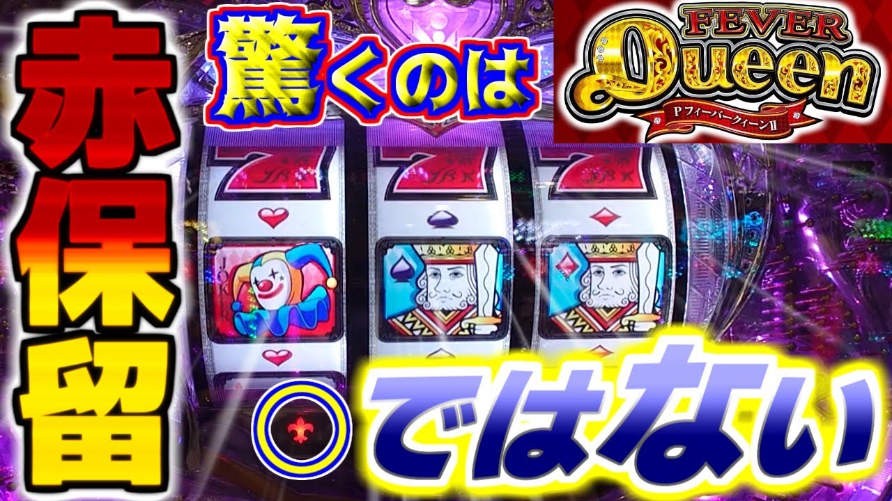 なぜボタン連打した？【Pフィーバークィーン】重要なのはそこじゃなかった【ボタン無反応出すまで Vol 12】