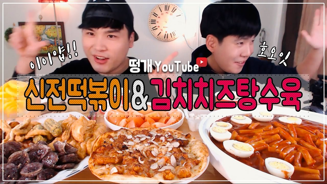 [형제먹방] 신전떡볶이에 모듬튀김 많이! 김치치즈탕수육 먹방 (16.11.20) Mukbang