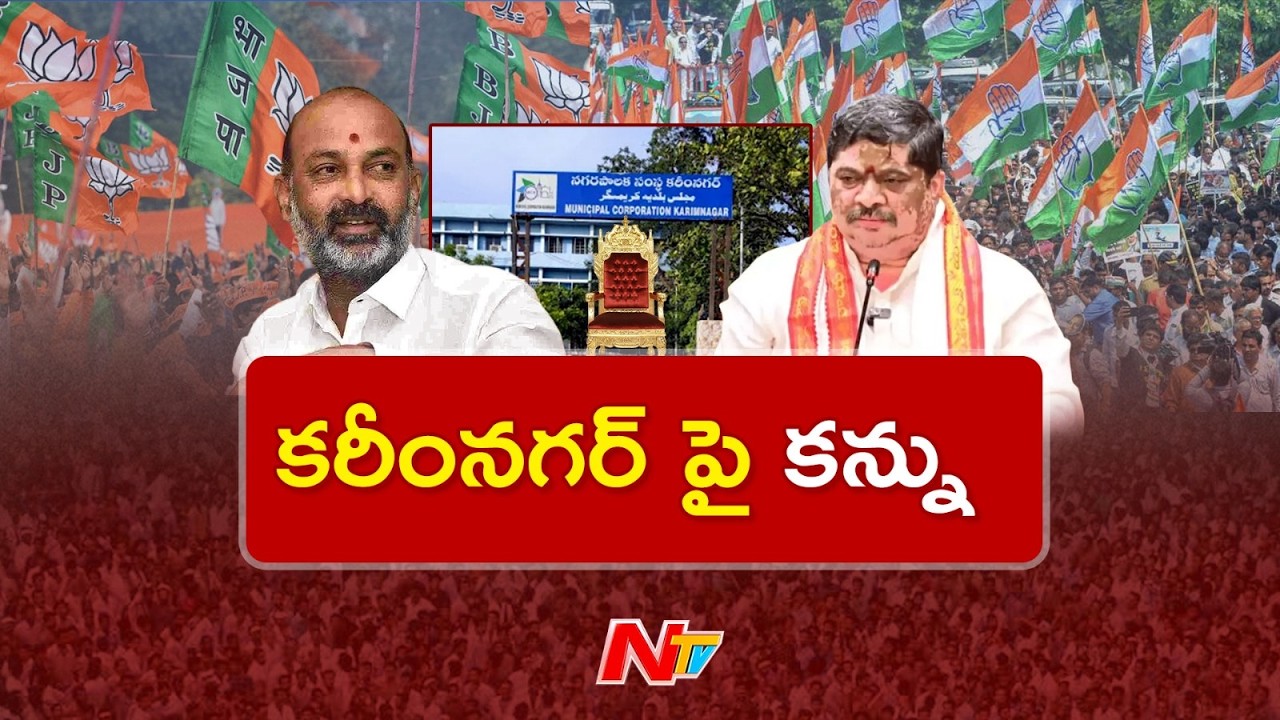 Karimnagar Municipal Corporation : గంటగంటకు మారుతున్న కరీంనగర్ మున్సిపల్ కార్పొరేషన్ రాజకీయాలు | NTV