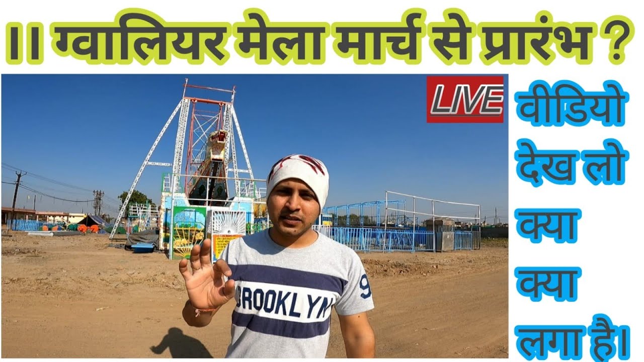 ग्वालियर मेला 2022 😍||  GWALIOR mela 2022 😊 || Gwalior trade fair 2022 💥